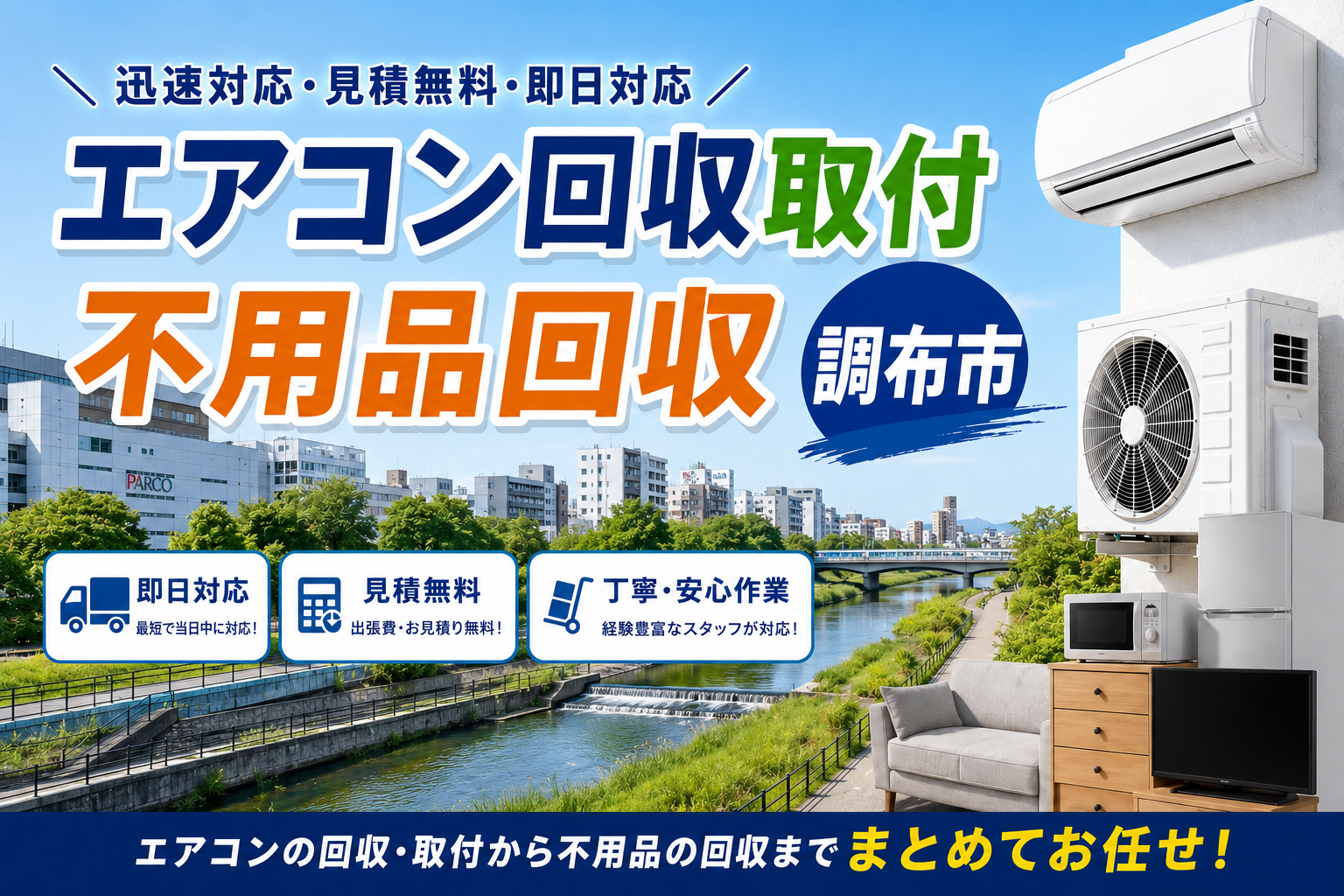 賃貸住宅も安心！調布市のエアコン取り付けと不要品処理のプロ！