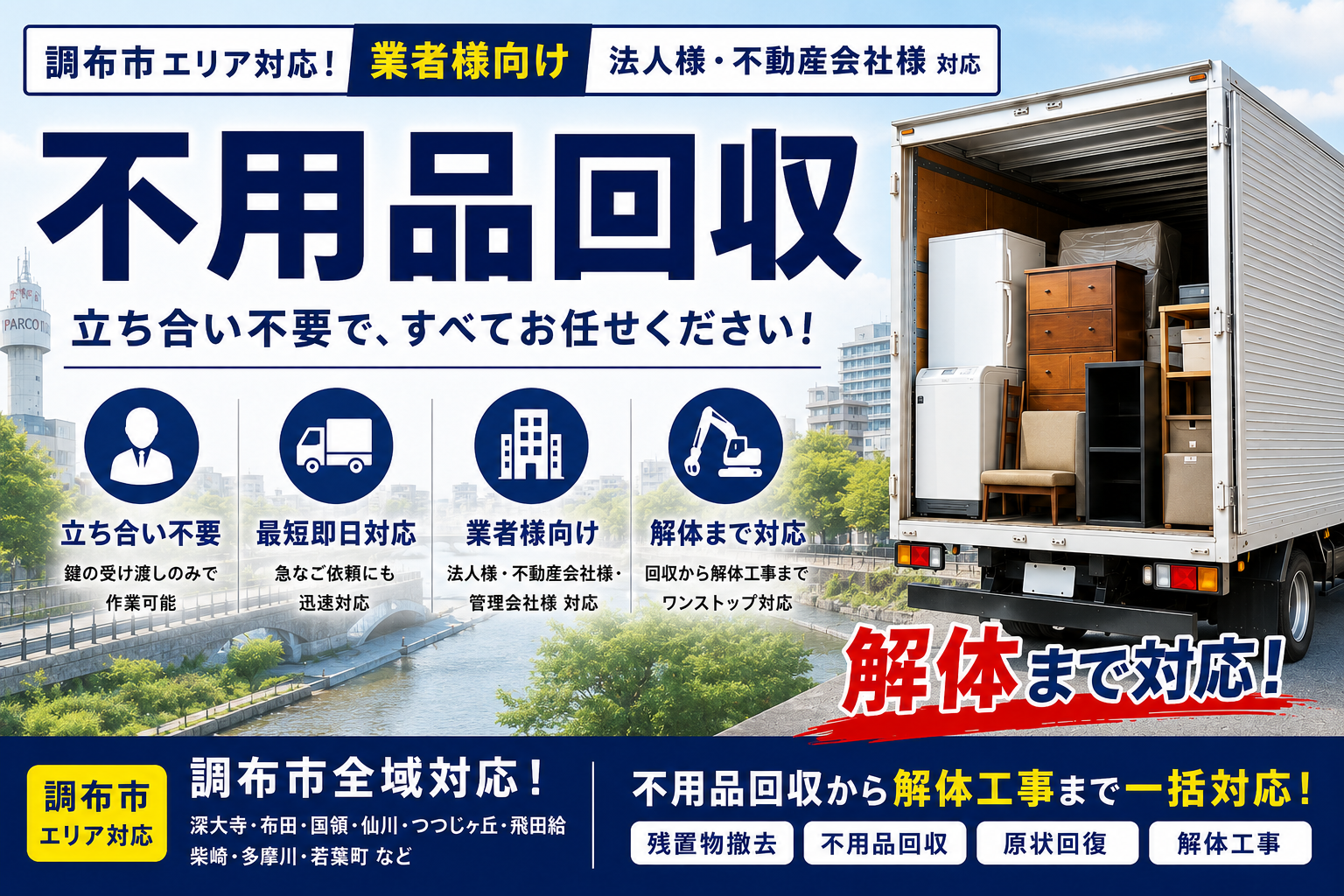 調布市の不用品回収、業者向けの新しい選択肢！