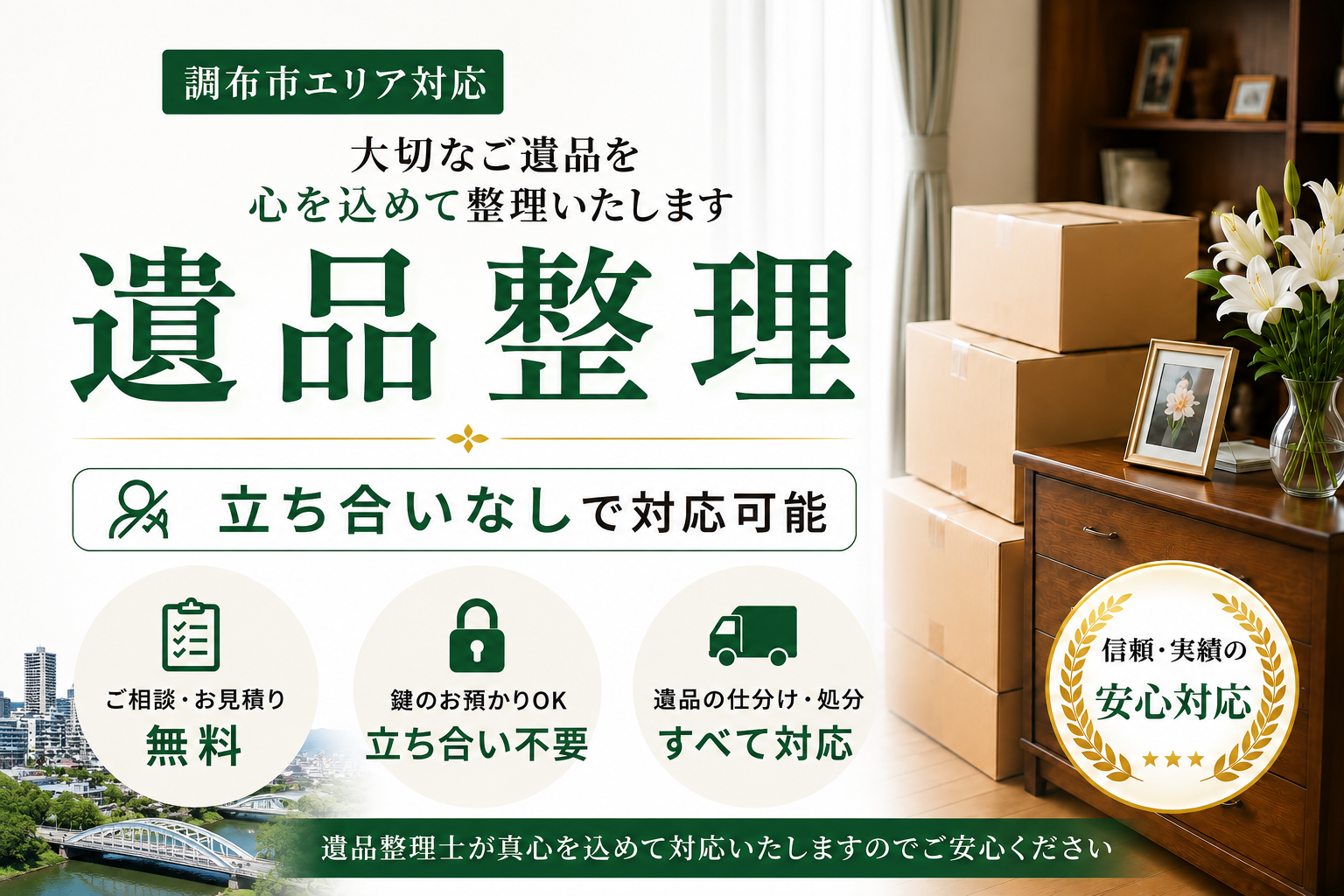 調布市で遺品整理、立ち合い不要の安心サービス