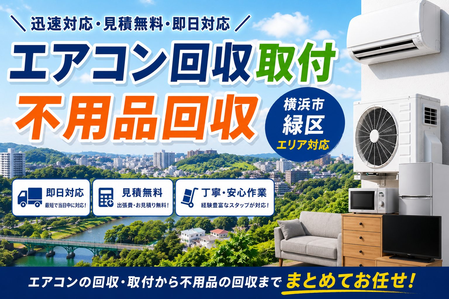 横浜市緑区のエアコン回収と取り付け、不要な家電も一緒にスムーズに処理！