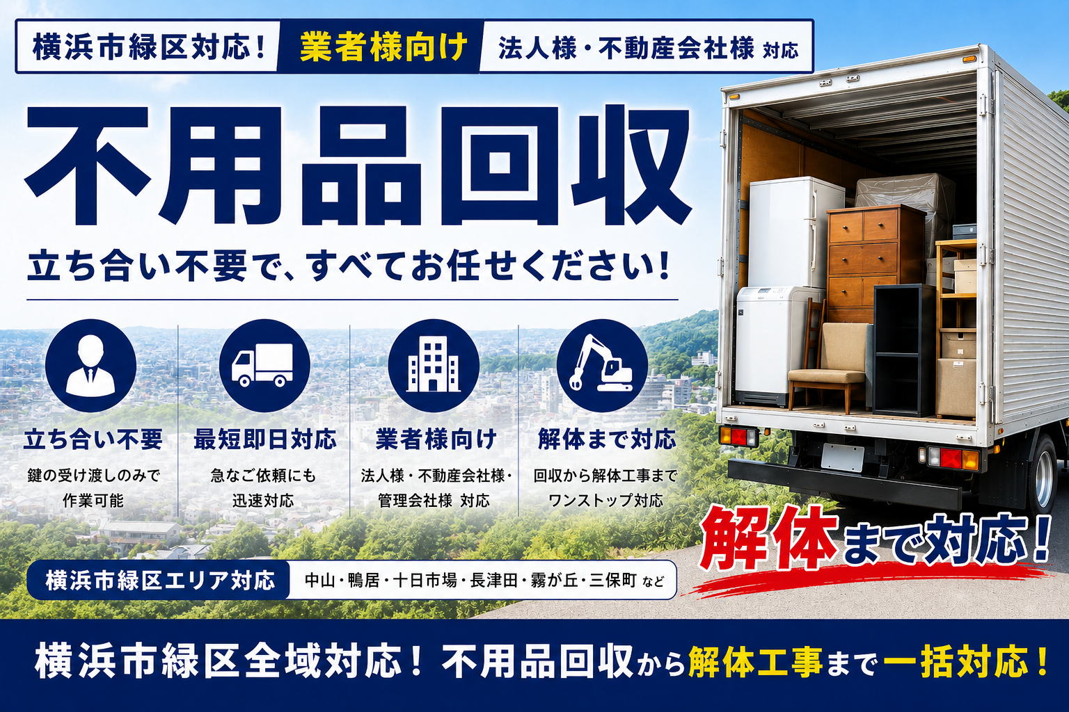 横浜市緑区の立ち合い不要でスムーズな不用品回収・解体サービス