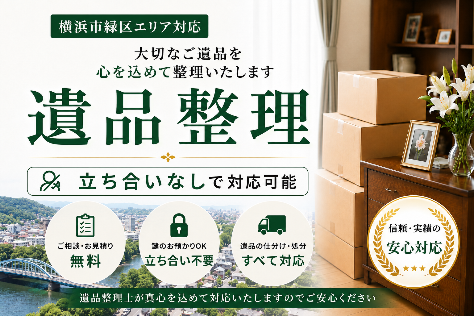横浜市緑区での安心立ち合いなし！無駄のない遺品整理を提供