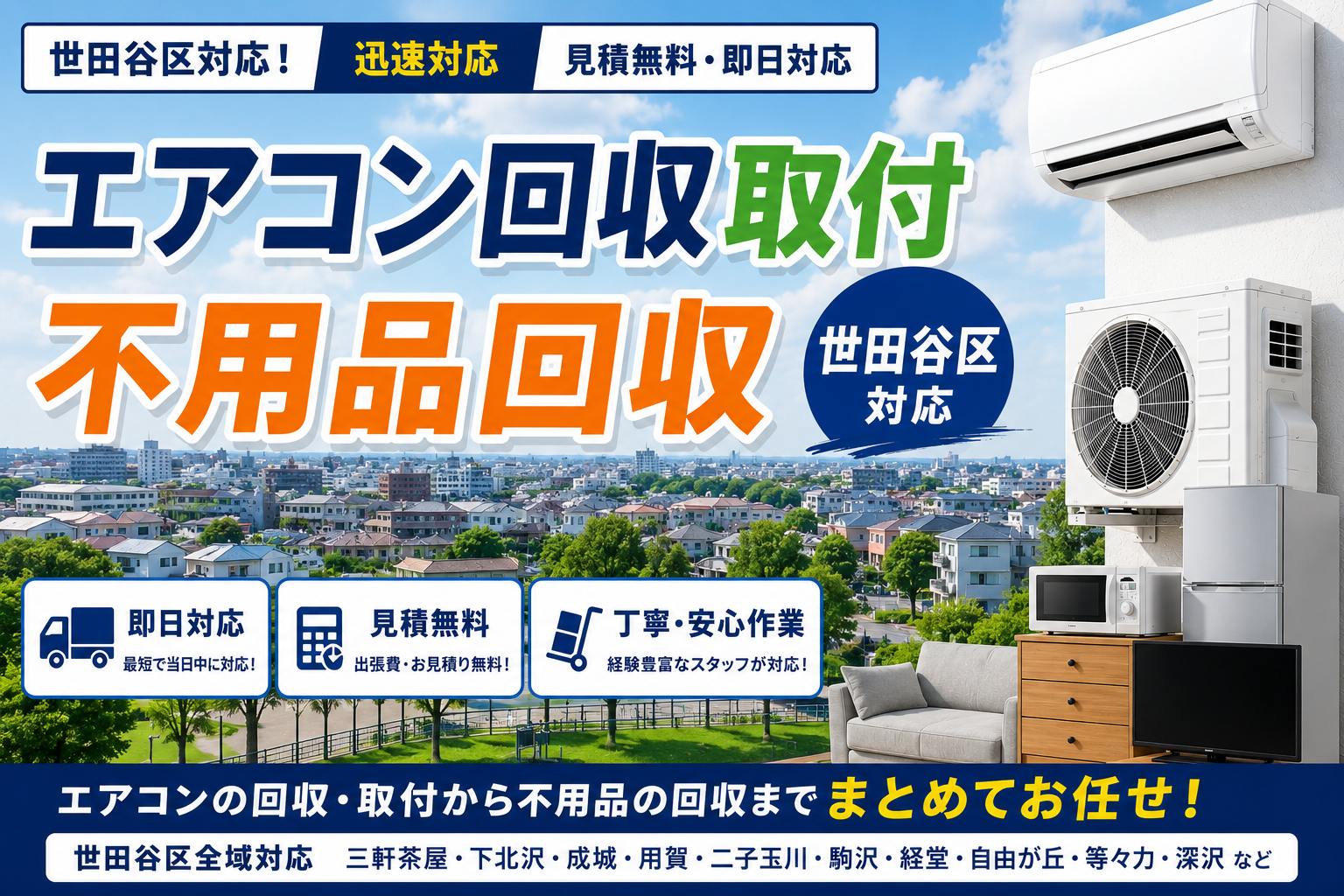 世田谷区のエアコン取り付けと不用品回収で快適な生活をサポートします！
