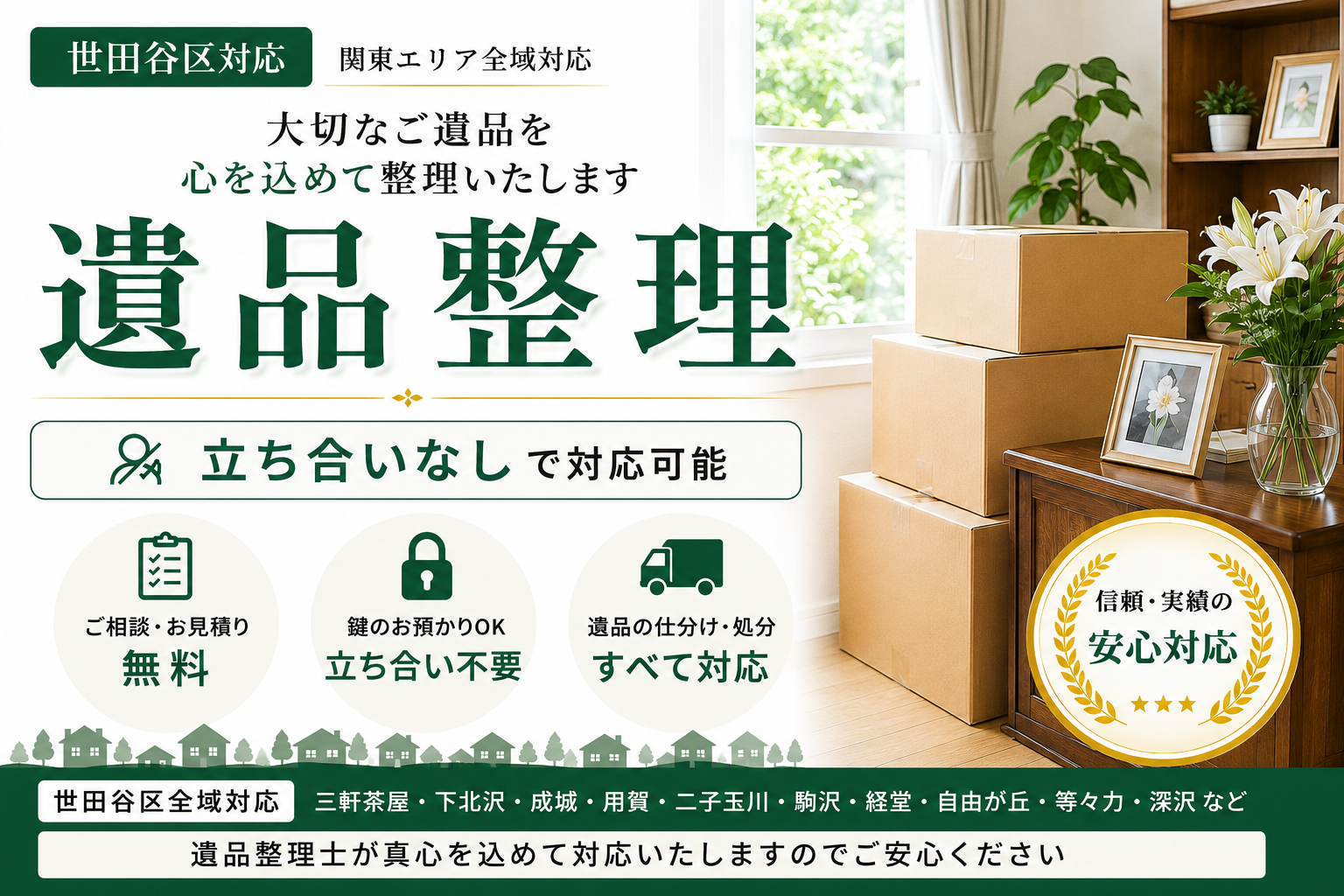 世田谷区で立ち合い不要の安心・簡単遺品処理