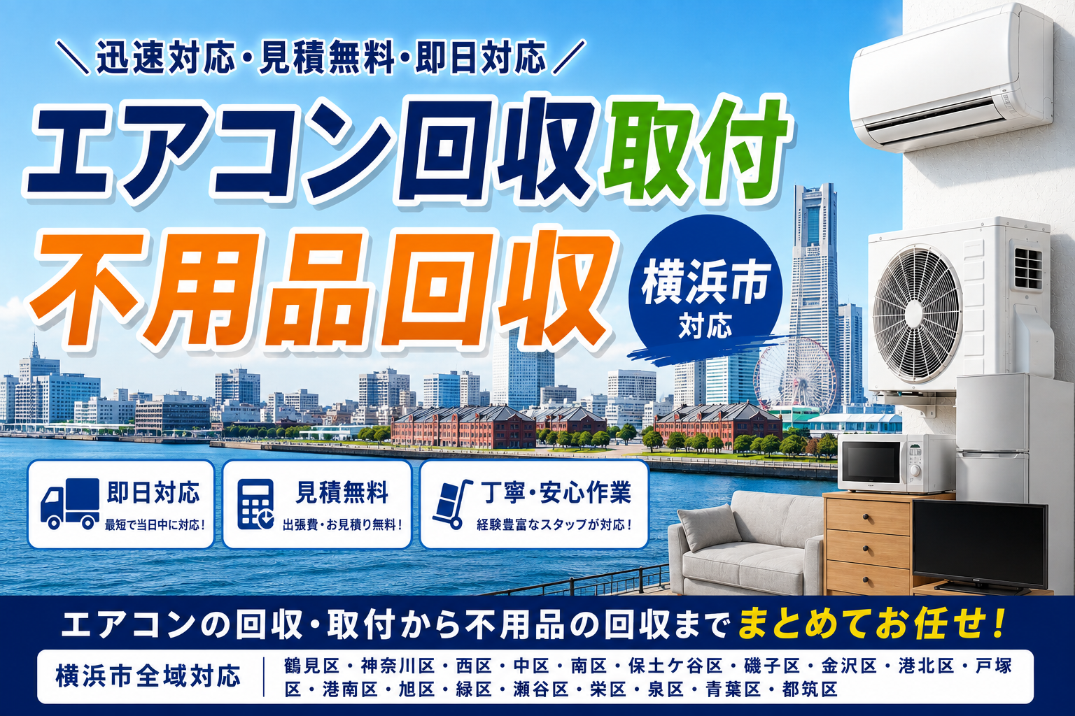 横浜市での「快適な空間作り」をサポートします！