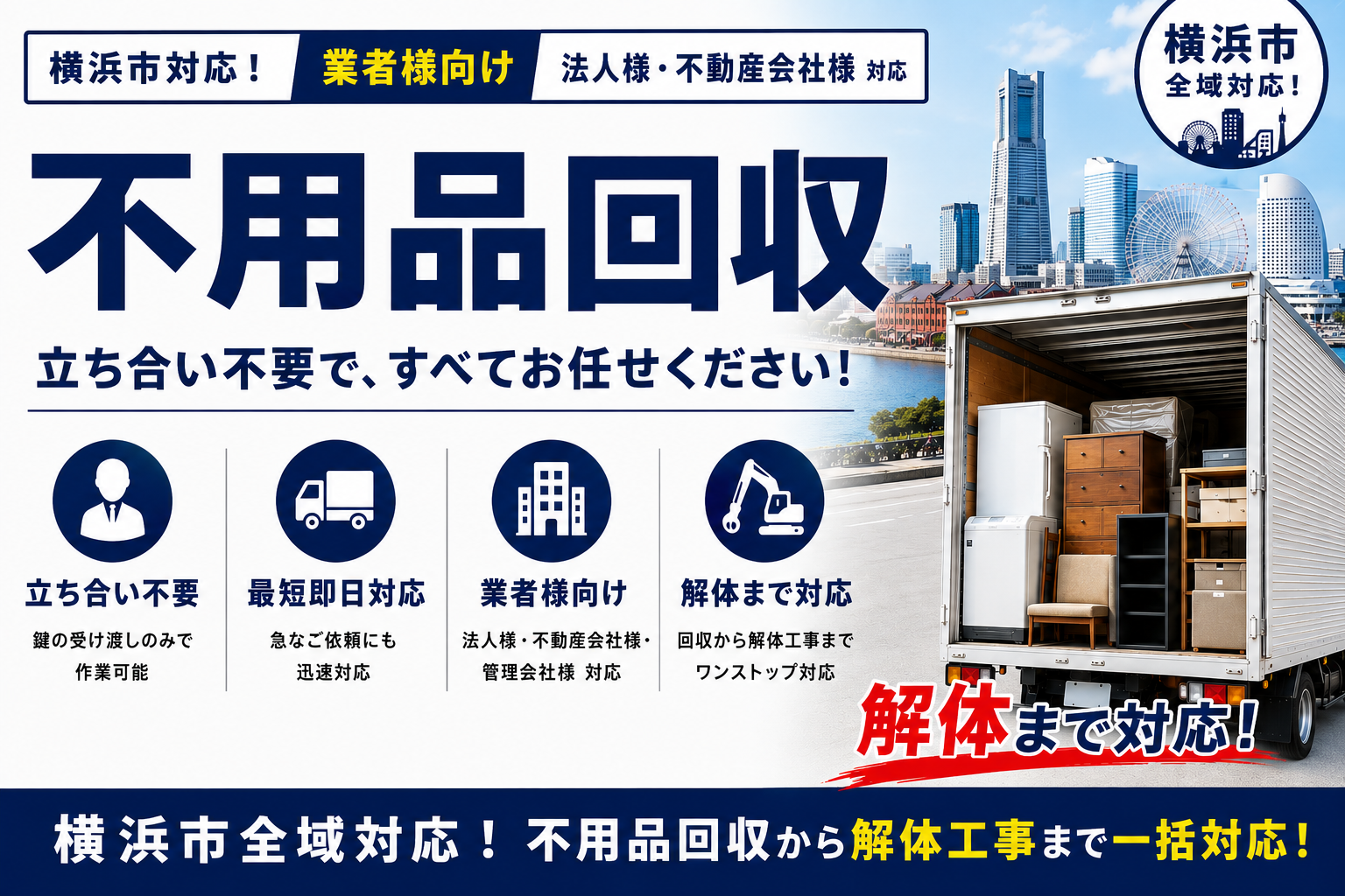 横浜市の業者様必見！立ち合い不要でスピーディーな回収・解体！