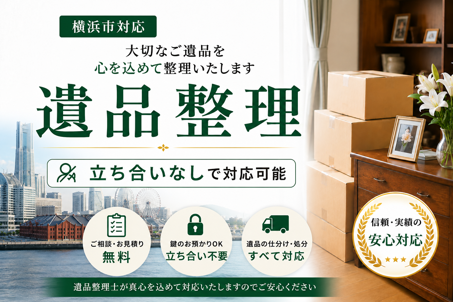 横浜市の遺品整理を立ち合い不要でスムーズにサポートします