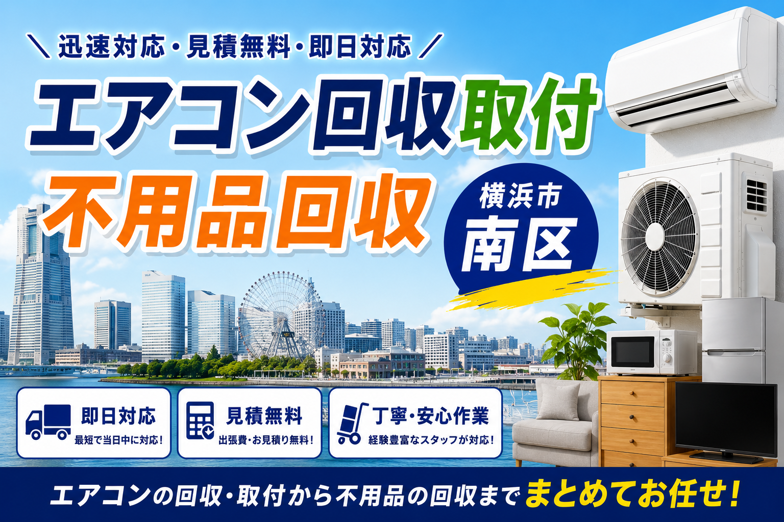 横浜市南区で迅速・丁寧にエアコンの回収から取付！不用品回収まで！