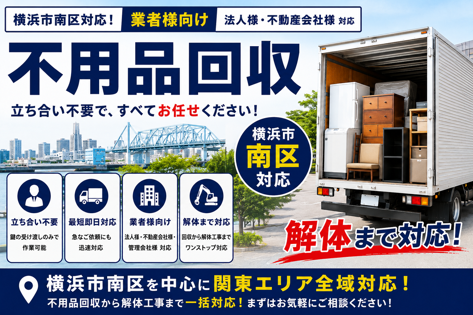 横浜市南区の業者様へ！立ち合い不要でスピーディーな解体サービスを！