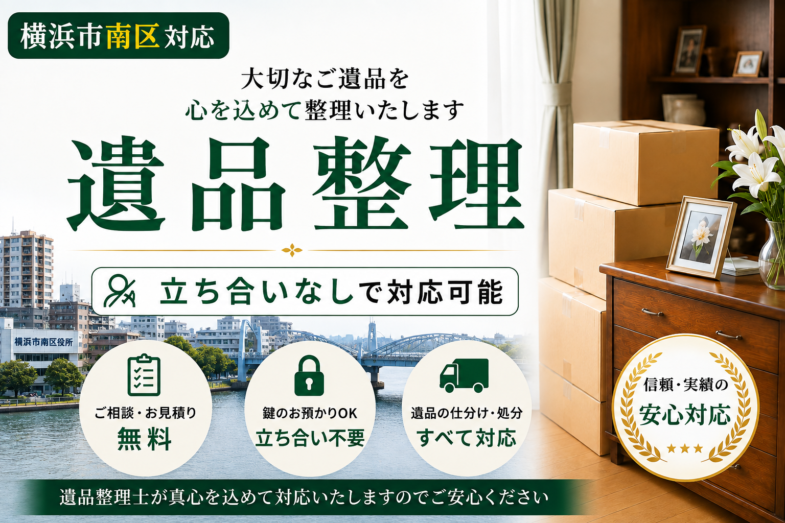 心の痛みを軽減する、立ち合い不要の遺品整理。横浜市南区で安心のサポート！