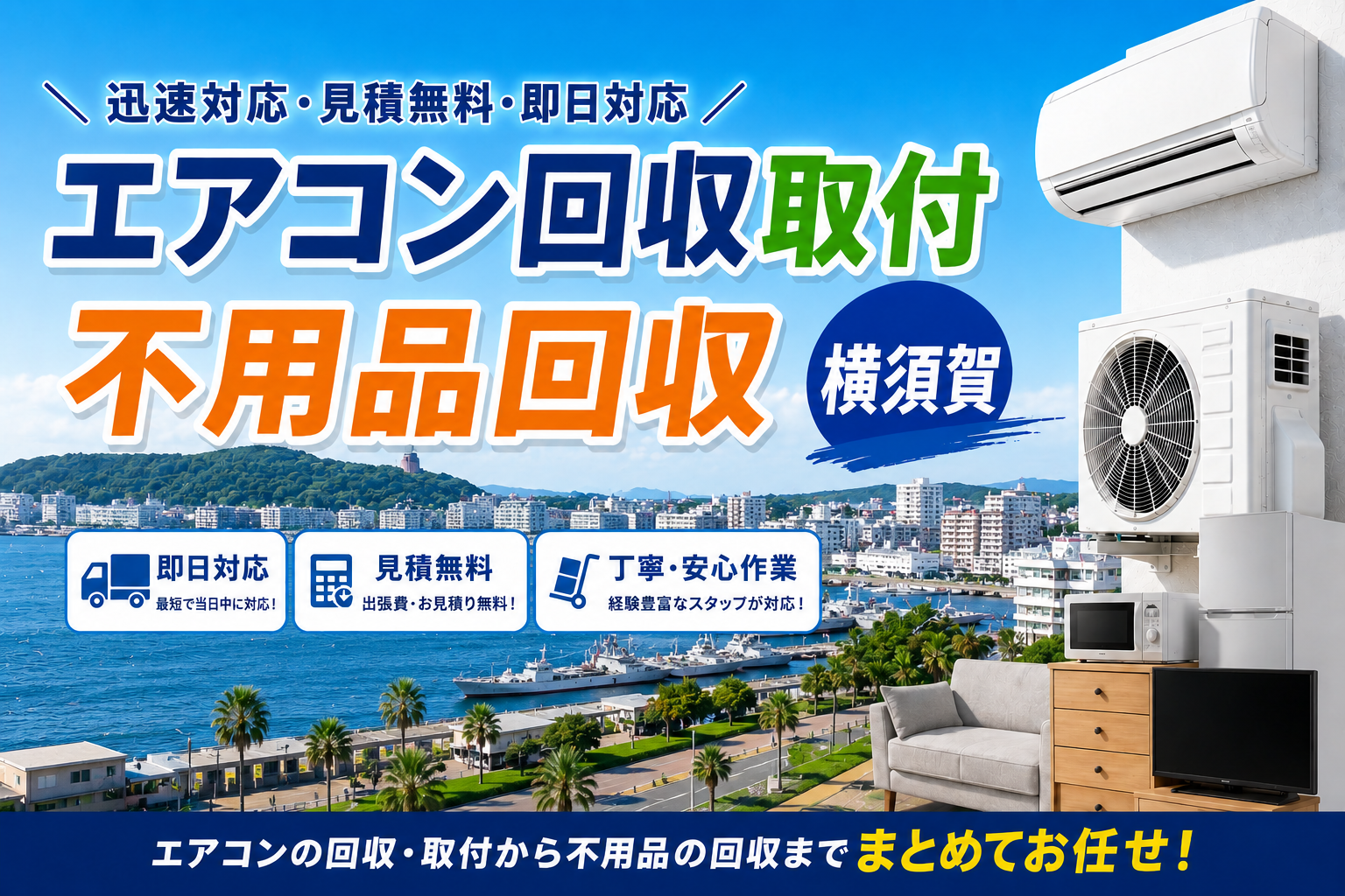 横須賀の不用品回収でエアコンの設置と解体もお任せ！