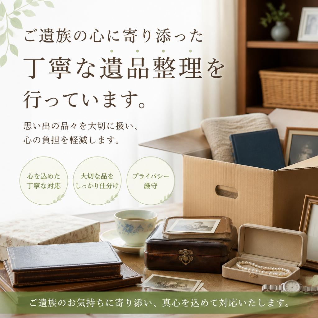4. 遺品整理のご相談