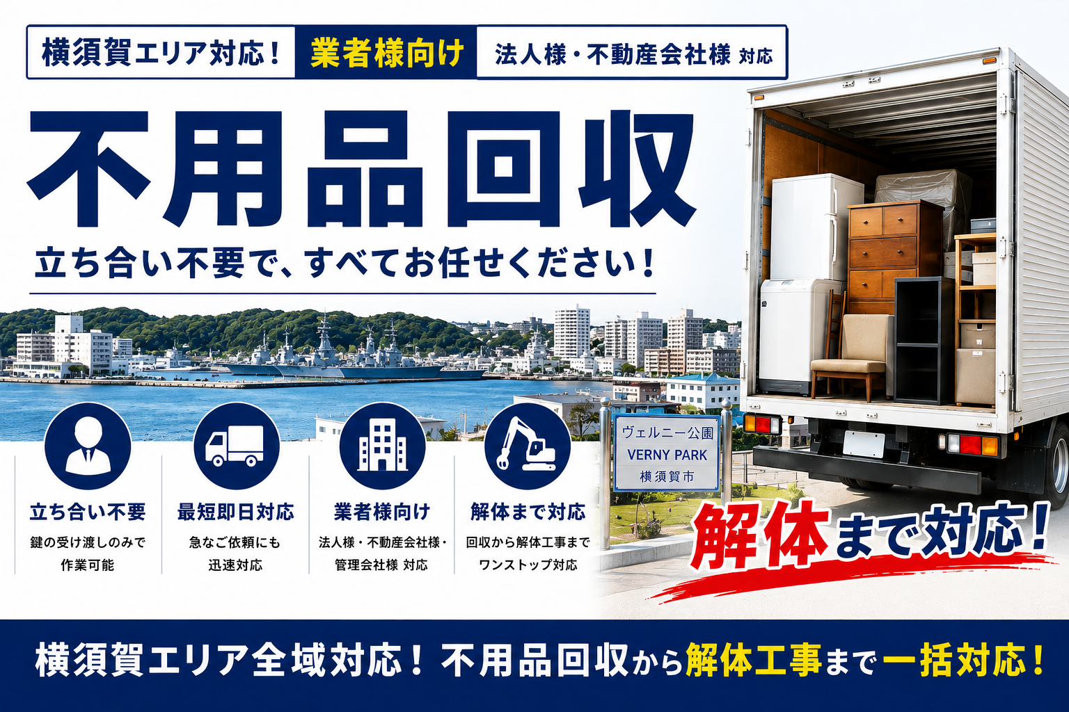 横須賀に特化した不用品回収業者向けサービス！解体まで立ち合い不要で手軽に整理整頓