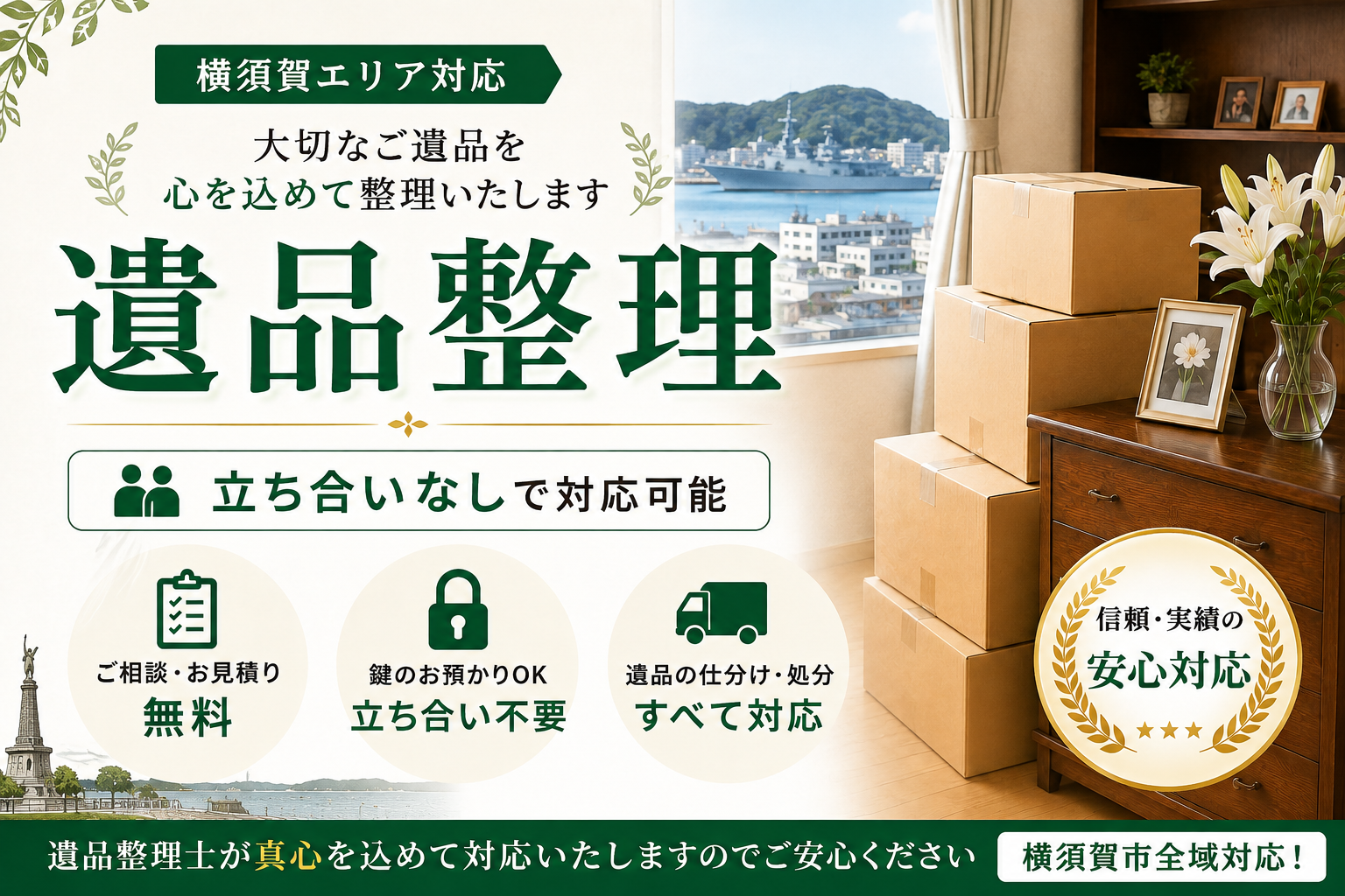 横須賀の立ち合いなしでスムーズに遺品整理を実現するサービス！