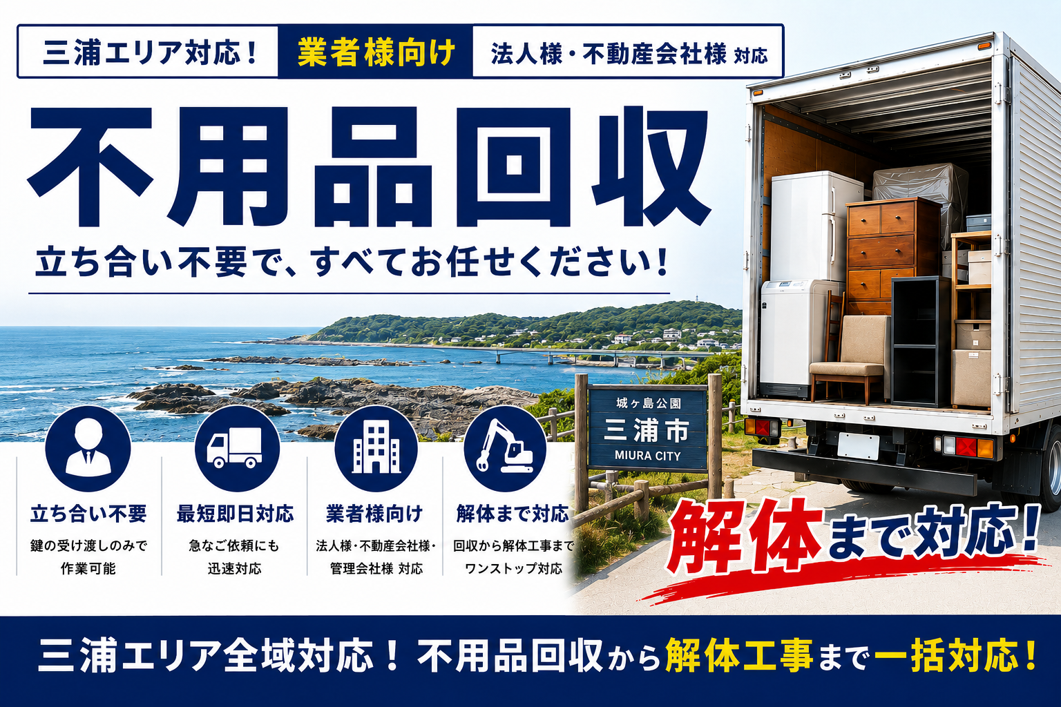 立ち合い不要！三浦でスピーディーな不用品回収と解体サービス