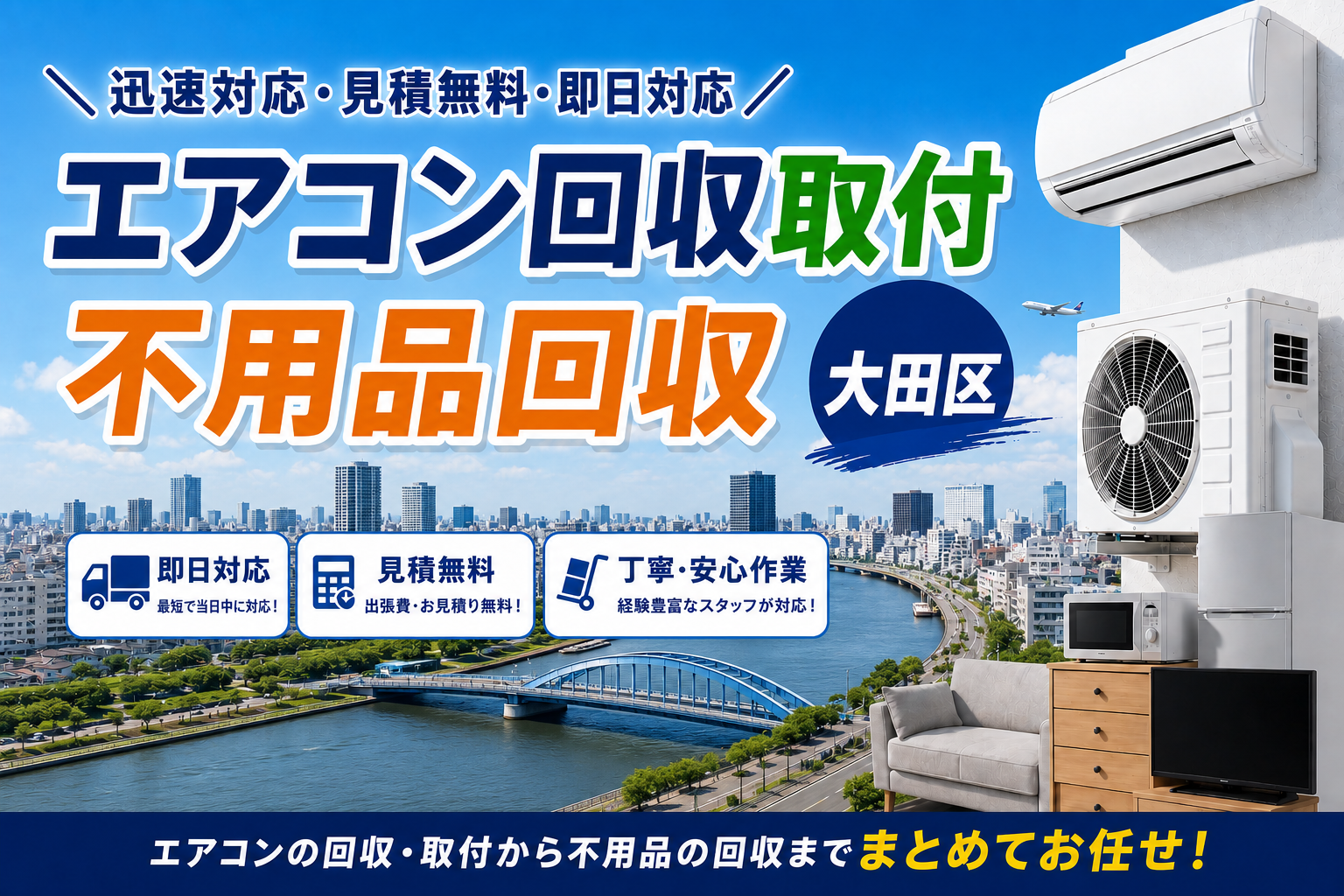 生活家電の取り扱いはお任せ！大田区のエアコン取付回収・不用品整理を一括サポート