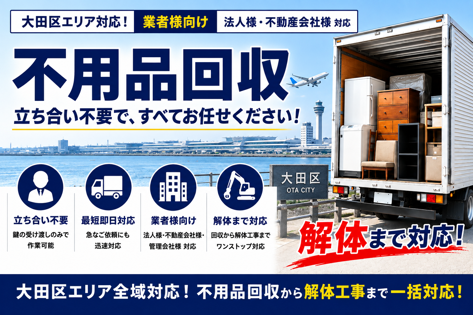大田区で不要品回収から解体まで、立ち合いなしのスピーディー対応！